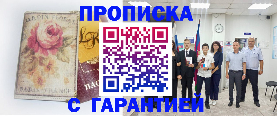 купить прописку в Морозовске
